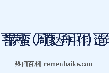 菩萨蛮（周彦达舟中作）造句是什么意思的图片